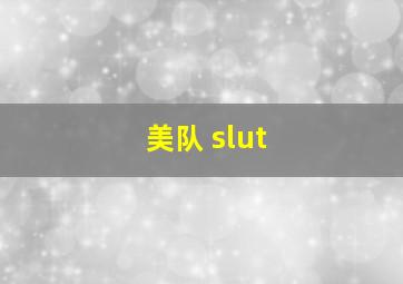 美队 slut